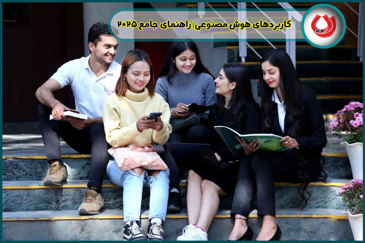 کاربردهای هوش مصنوعی| راهنمای جامع 2025